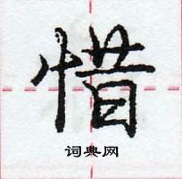 龐中華寫的硬筆行書惜