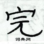 俞建華寫的硬筆隸書完