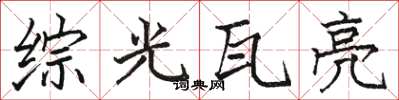 駱恆光綜光瓦亮楷書怎么寫