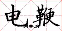 丁謙電鞭楷書怎么寫