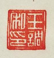 集古印譜的篆刻印章王調私印