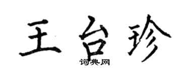 何伯昌王台珍楷書個性簽名怎么寫