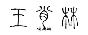 陳聲遠王肖林篆書個性簽名怎么寫