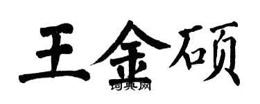 翁闓運王金碩楷書個性簽名怎么寫