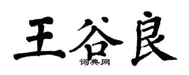 翁闓運王谷良楷書個性簽名怎么寫