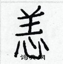 白克儉寫的硬筆楷書恙