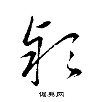 康里子山寫的款