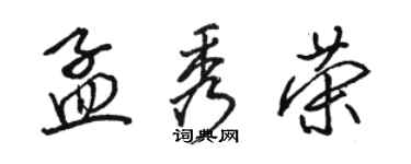 駱恆光孟秀榮行書個性簽名怎么寫