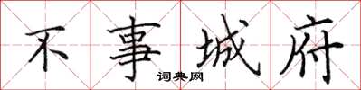 田英章不事城府楷書怎么寫