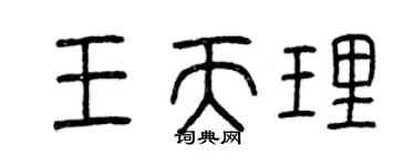曾慶福王天理篆書個性簽名怎么寫