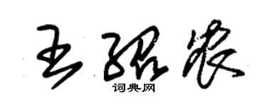 朱錫榮王紹農草書個性簽名怎么寫