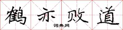 袁強鶴亦敗道楷書怎么寫