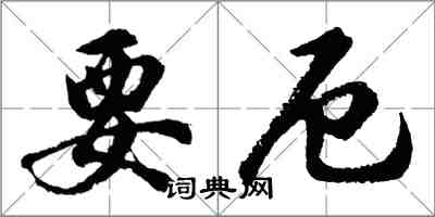 胡問遂要厄行書怎么寫