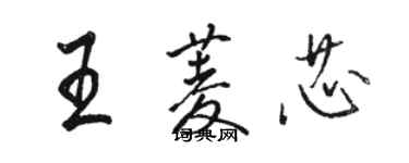 駱恆光王菱芯行書個性簽名怎么寫