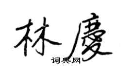 王正良林慶行書個性簽名怎么寫