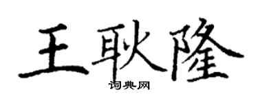 丁謙王耿隆楷書個性簽名怎么寫