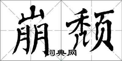 翁闓運崩頹楷書怎么寫