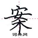 田英章寫的硬筆楷書案