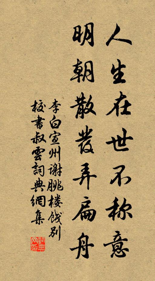 李白人生在世不稱意,明朝散發弄扁舟。書法作品欣賞