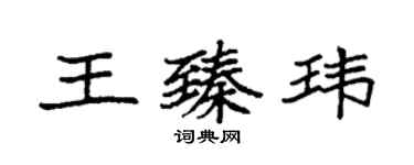 袁強王臻瑋楷書個性簽名怎么寫