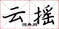 周炳元雲搖楷書怎么寫