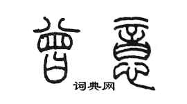 陳墨曾意篆書個性簽名怎么寫
