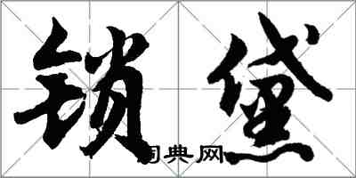 胡問遂鎖黛行書怎么寫