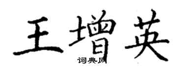 丁謙王增英楷書個性簽名怎么寫