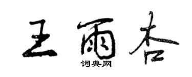 曾慶福王雨杏行書個性簽名怎么寫