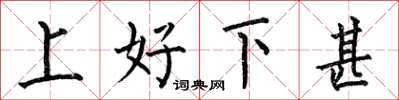 何伯昌上好下甚楷書怎么寫