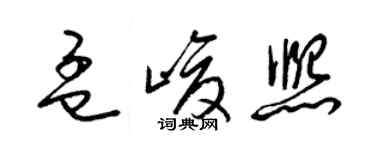 梁錦英孟峻熙草書個性簽名怎么寫