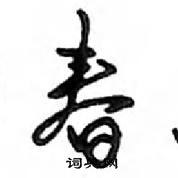 鄧散木寫的硬筆行書春