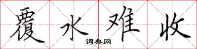 田英章覆水難收楷書怎么寫