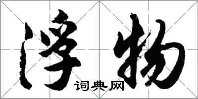 胡問遂浮物行書怎么寫