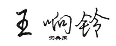 駱恆光王響鈴行書個性簽名怎么寫