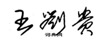 朱錫榮王劉貴草書個性簽名怎么寫