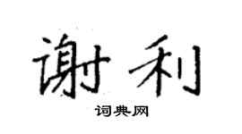 袁強謝利楷書個性簽名怎么寫