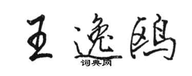 駱恆光王逸鷗行書個性簽名怎么寫
