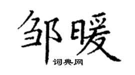 丁謙鄒暖楷書個性簽名怎么寫