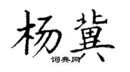 丁謙楊冀楷書個性簽名怎么寫