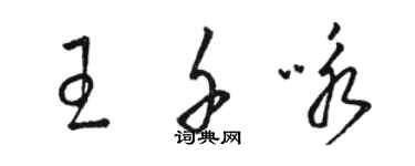 駱恆光王千詠草書個性簽名怎么寫