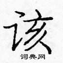 龐中華寫的硬筆楷書該