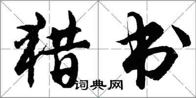 胡問遂獵書行書怎么寫