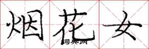 龐中華煙花女楷書怎么寫