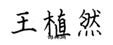 何伯昌王植然楷書個性簽名怎么寫