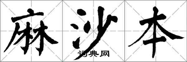 翁闓運麻沙本楷書怎么寫