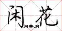荊霄鵬閒花行書怎么寫