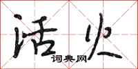 段相林活火行書怎么寫