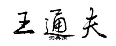 曾慶福王通夫行書個性簽名怎么寫