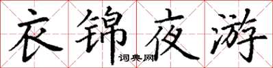 丁謙衣錦夜遊楷書怎么寫